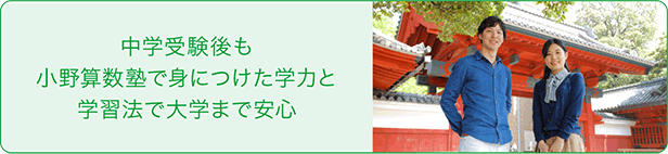 中学受験後も小野算数塾で身につけた学習法で大学まで安心