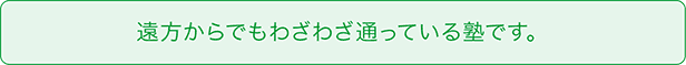 遠方からでもわざわざ通っている塾です