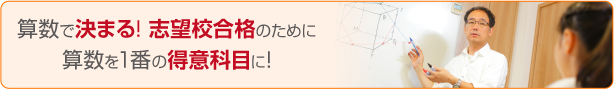 算数で決まる! 志望校合格のために 算数を1番の得意科目に!