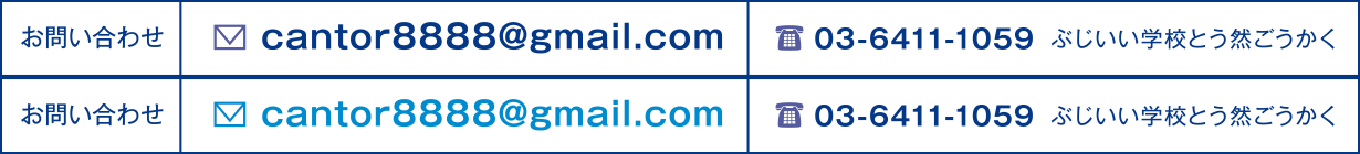 お問い合わせ cantor8888@gmail.com 03-6411-1059 ぶじいいがっこうとう然ごうかく