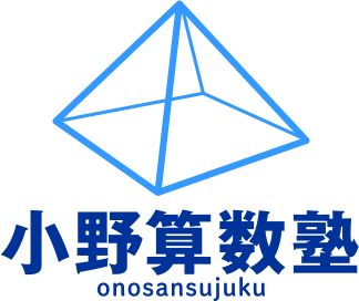 小野算数塾 onosansujuku