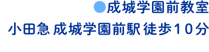 成城学園前教室 小田急成城学園前駅徒歩10分