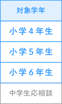 対象学年 小学4年生 小学5年生 小学6年生 中学生応相談