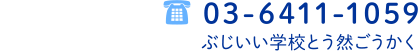 03-6411-1059 ぶじいい学校とう然ごうかく