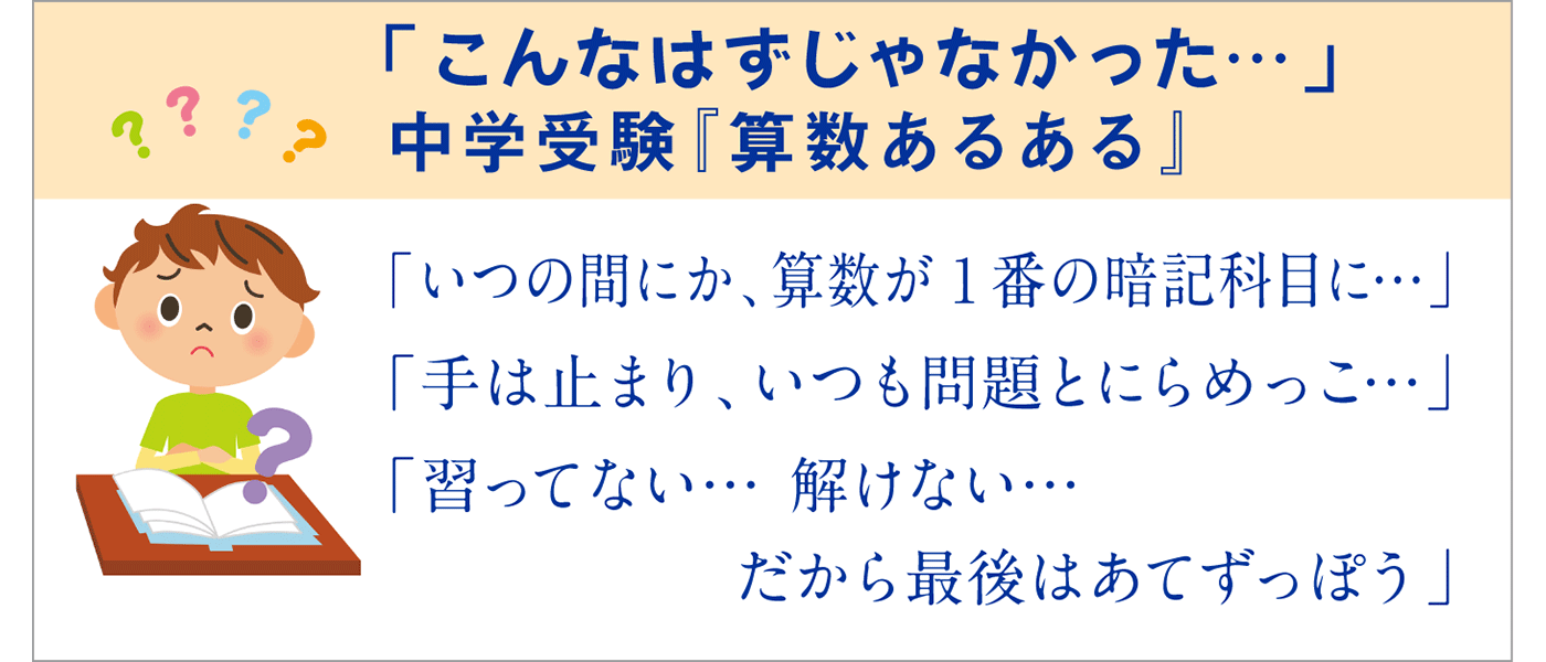 「こんなはずじゃなかった…」中学受験『算数あるある』