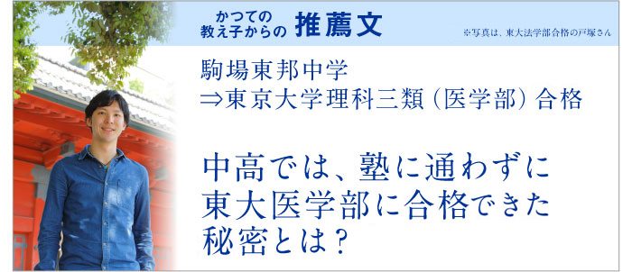 合格体験記 中高では、塾に通わずに東大医学部に現役合格できた秘密とは？