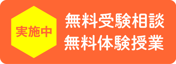 無料受験相談 無料体験授業 実施中