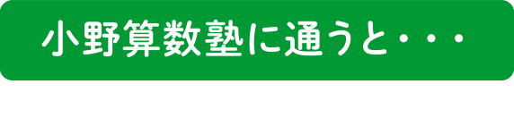 小野算数塾に通うと…