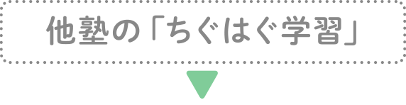 他塾の「ちぐはぐ学習」