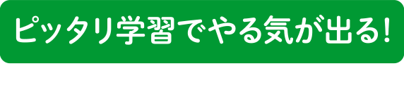 ぴったり学習でやる気が出る！