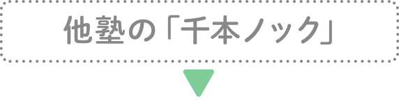 他塾の「千本ノック」