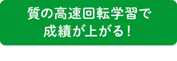 質の高速回転学習で成績が上がる！