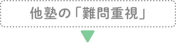 他塾の「難問重視」