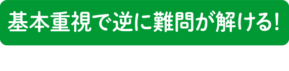 基本重視で逆に難問が解ける！