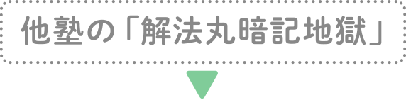 他塾の「解法丸暗記地獄」