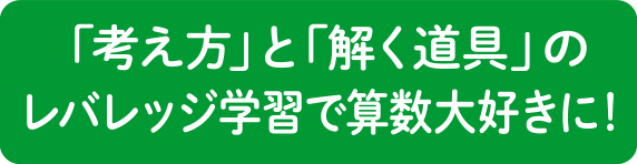 「考え方」と「解く道具」のレバレッジ学習で算数大好きに！